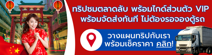 แบนเนอร์ไชน่าทริป1